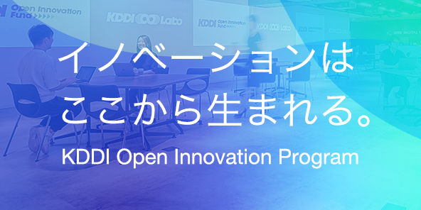 イノベーションはここから生まれる。